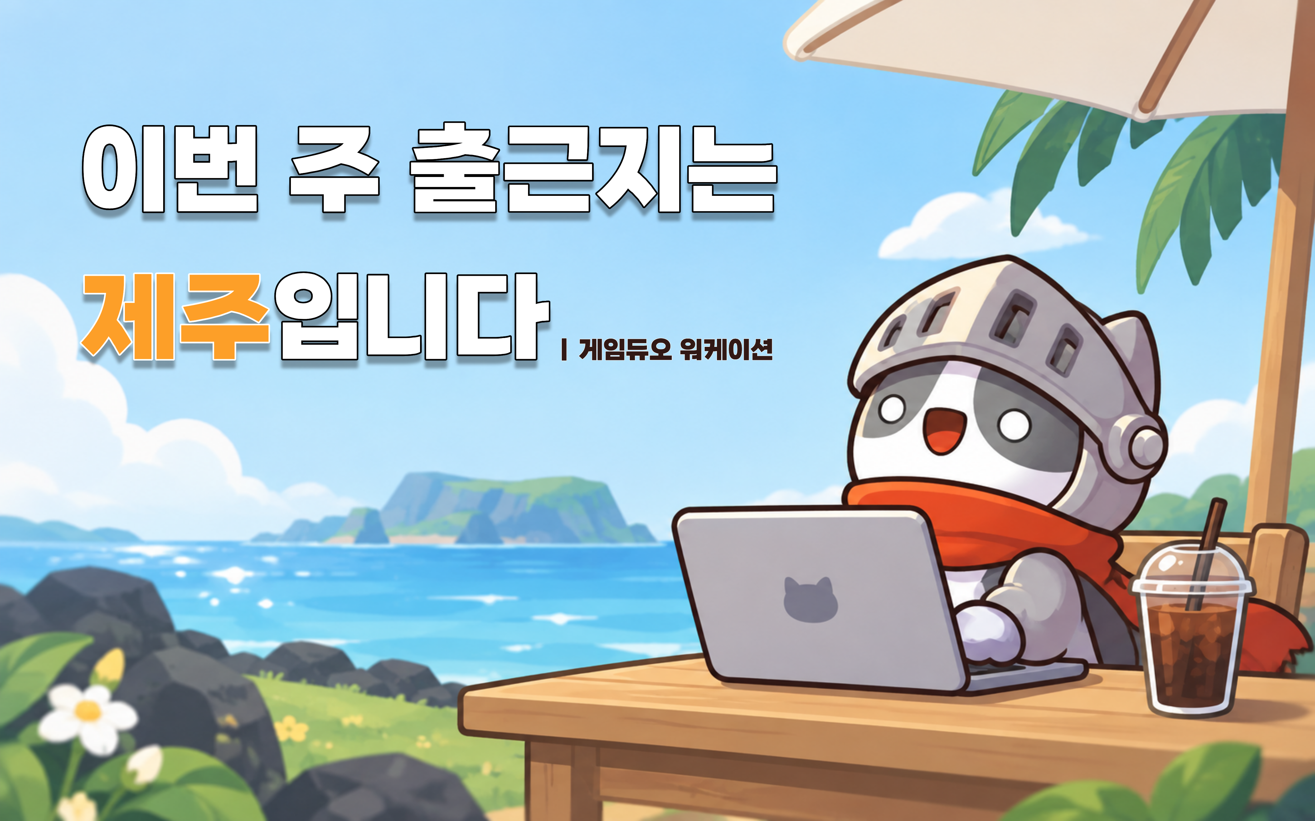 이번 주 출근지는 제주입니다