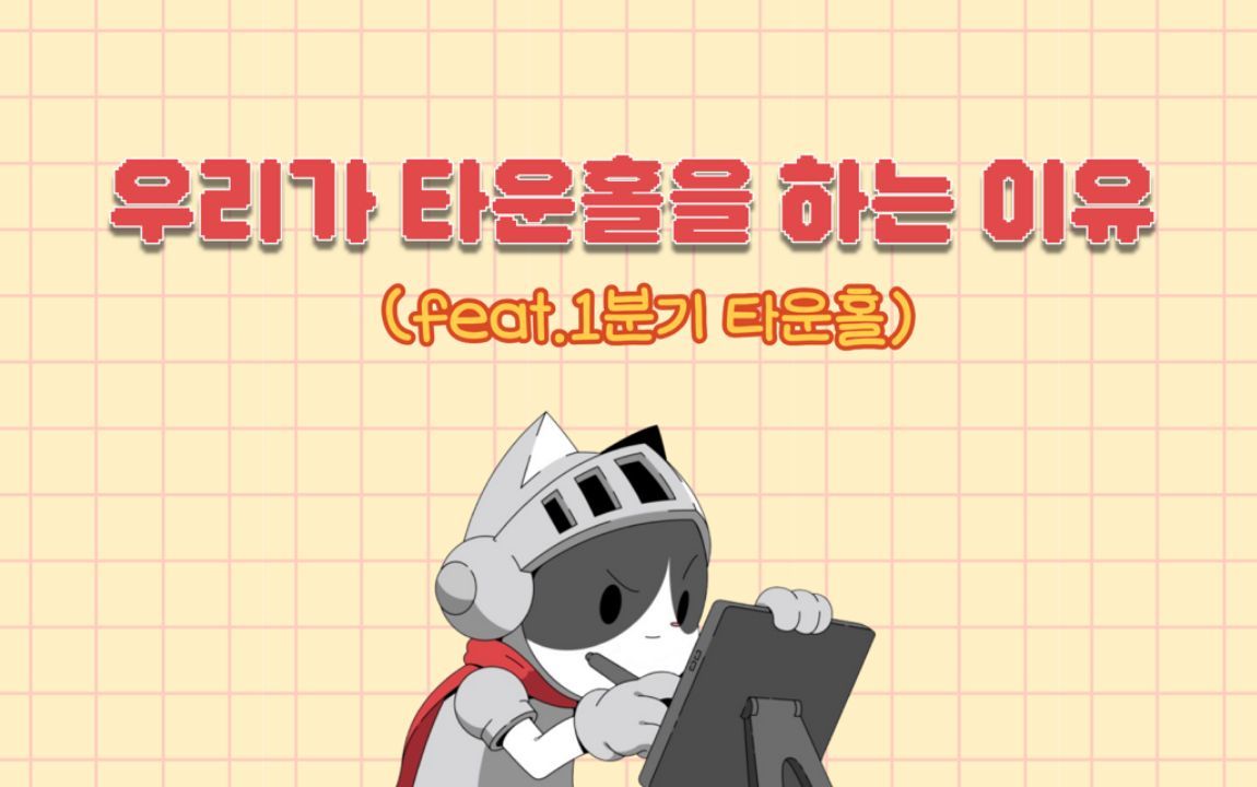 우리가 타운홀 하는 이유 (feat.1분기 타운홀)