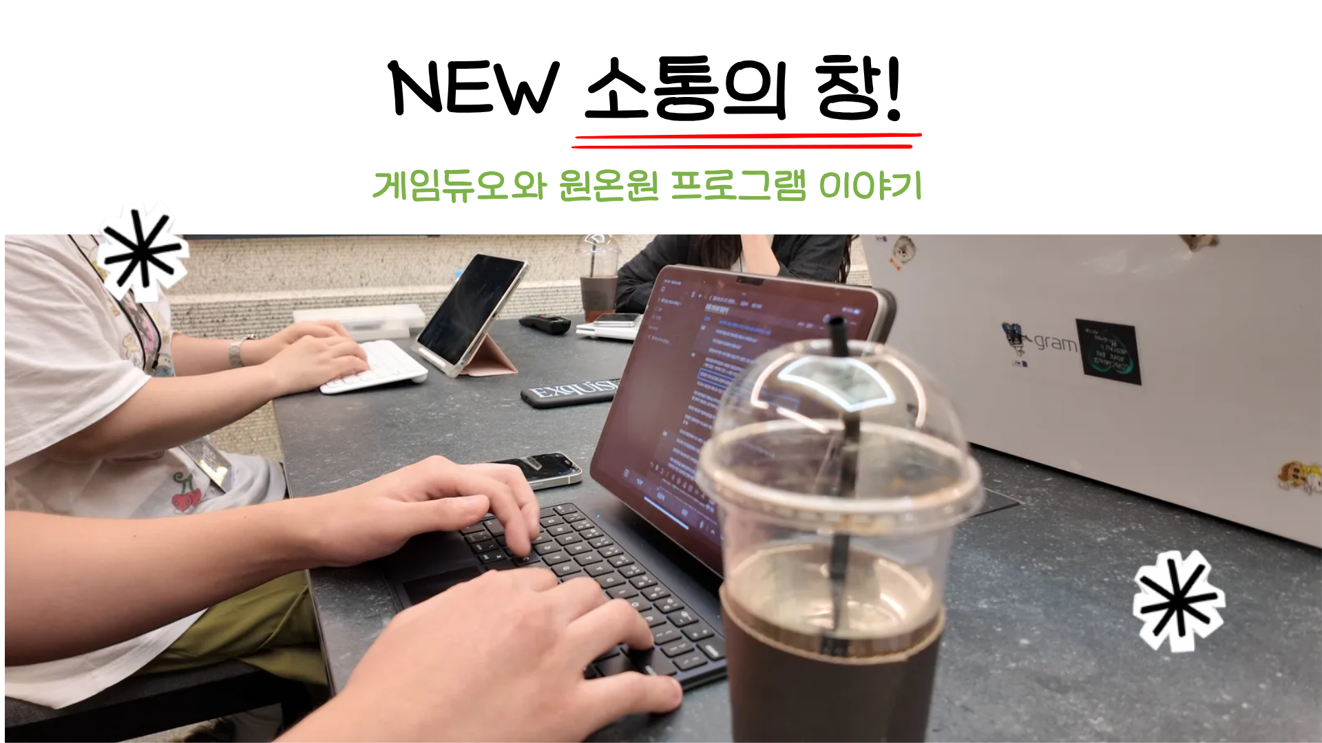소통의 시작, 게임듀오의 특별한 '원온원' 문화 
