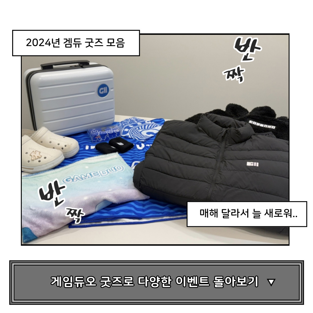 게임듀오 굿즈로 2024년 이벤트 돌아보기