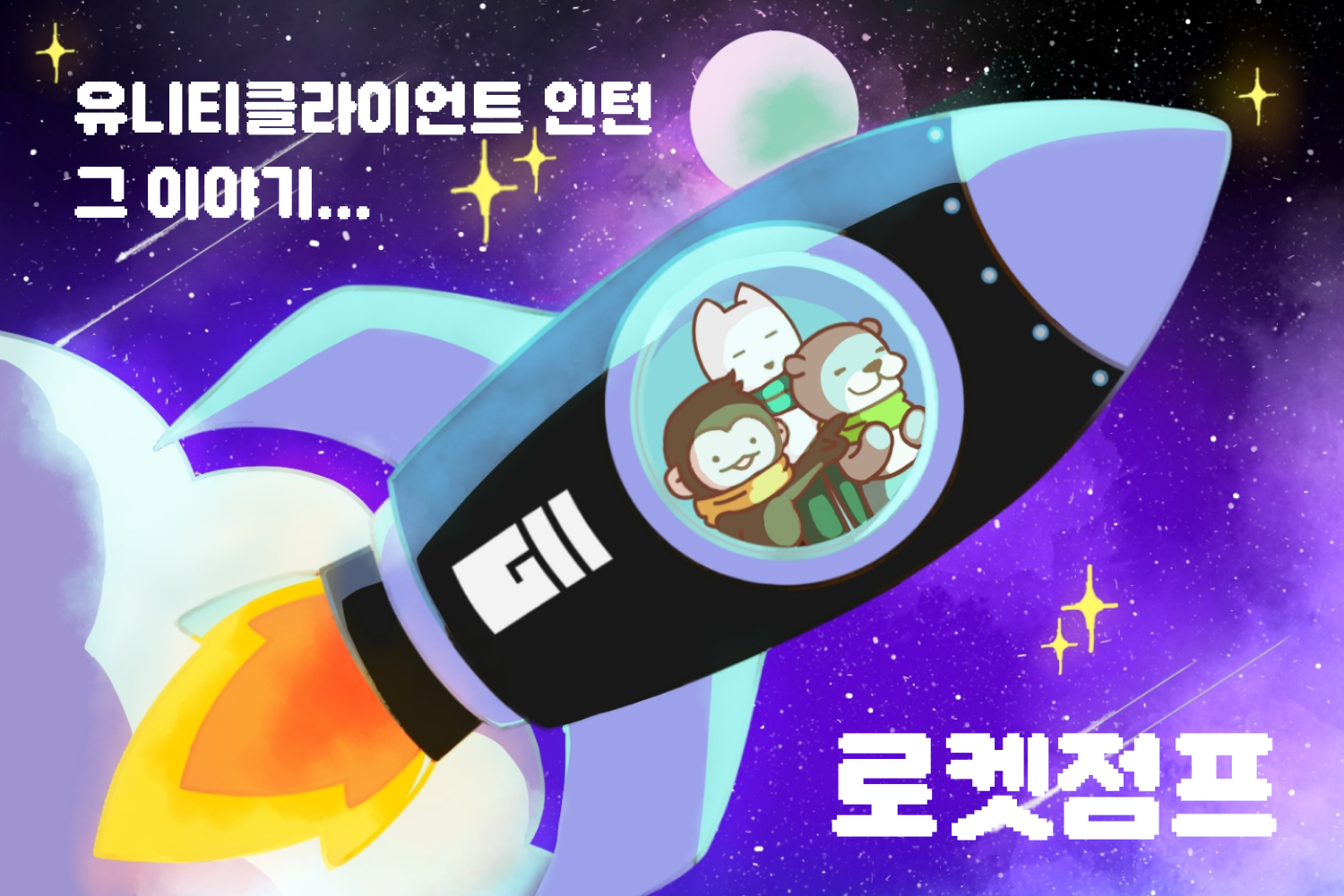 유니티클라이언트 인턴십, 로켓점프