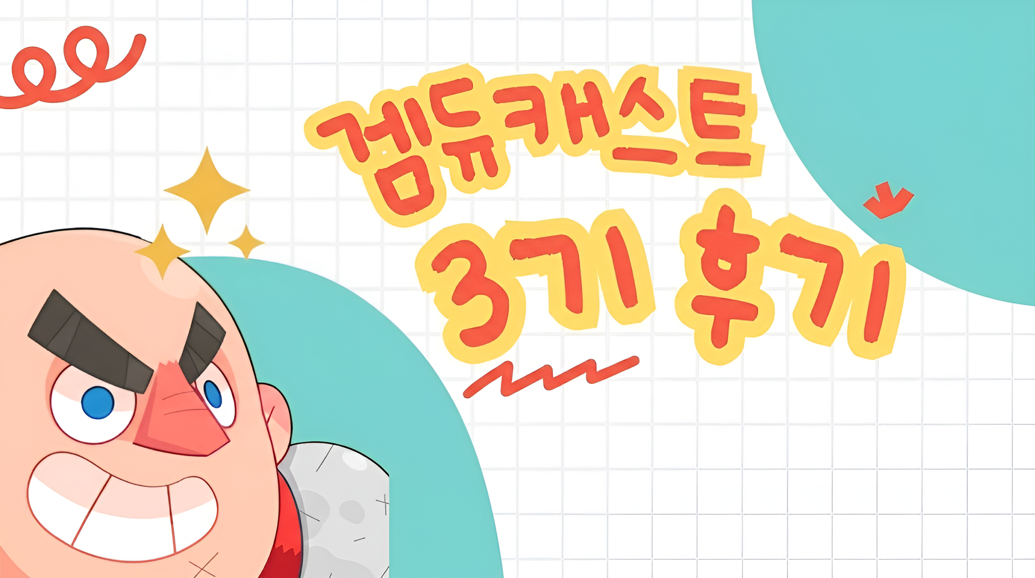 겜듀캐스트 3기, GAME CLEAR!