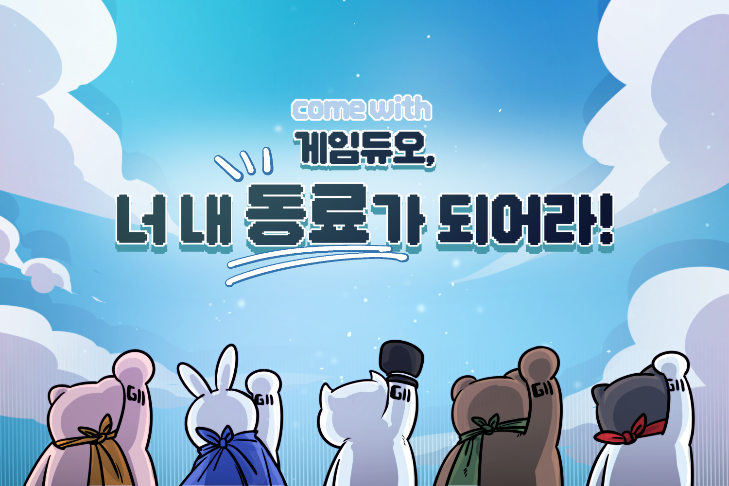 게임듀오 합류 과정 미리보기