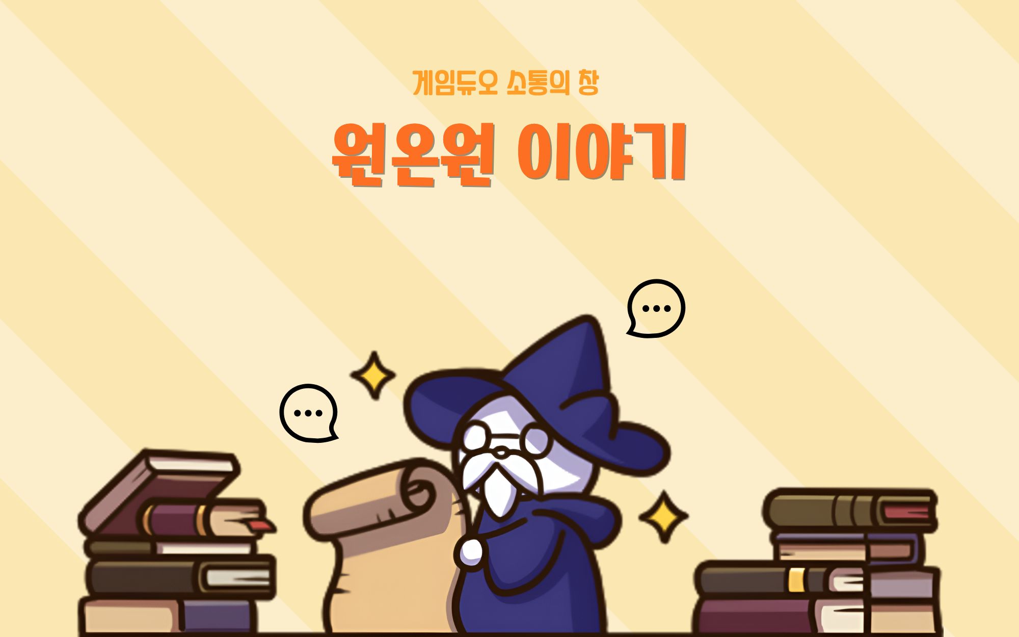 소통의 시작, 게임듀오의 특별한 '원온원' 문화 