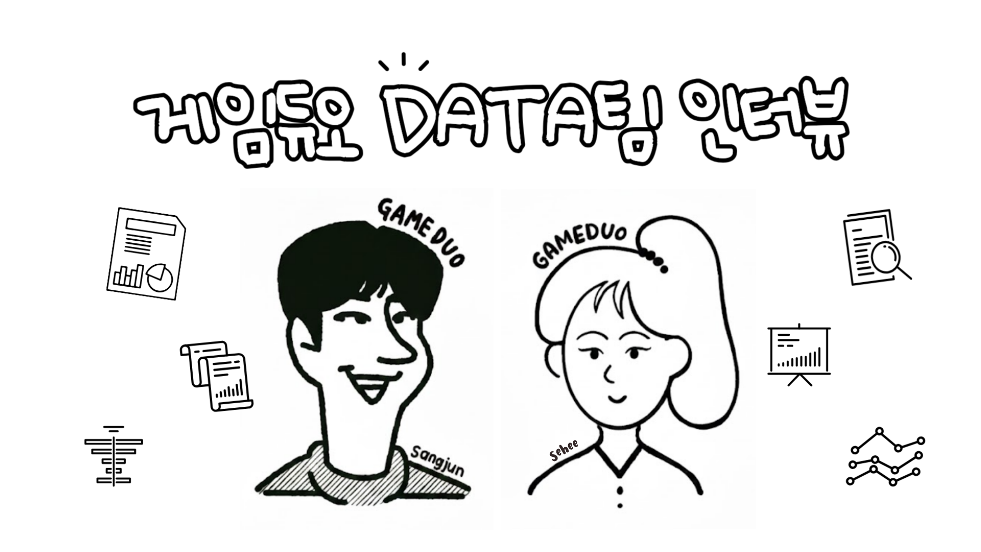 겜듀 人터뷰 [데이터팀]