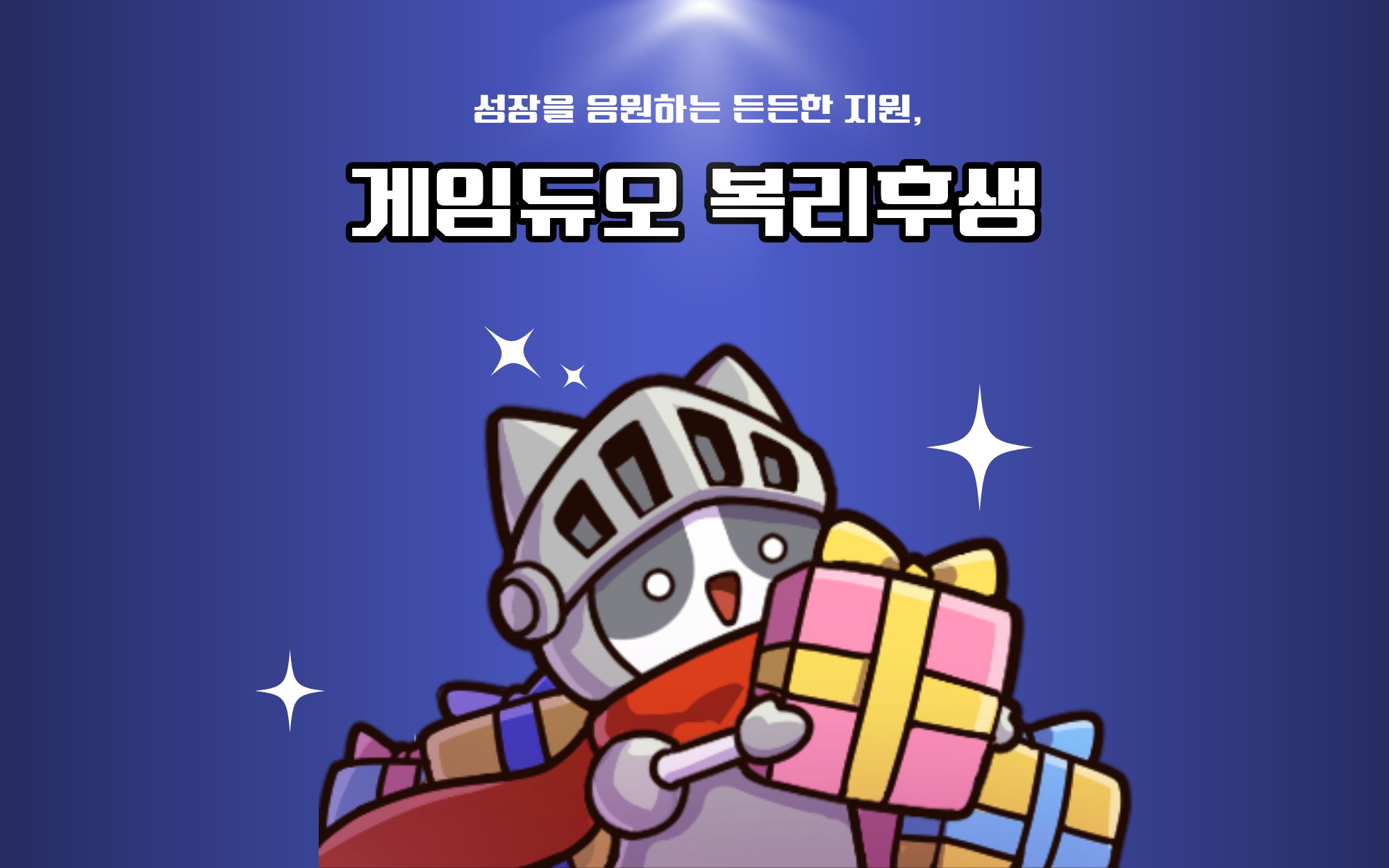 게임듀오 복리후생 톺아보기 