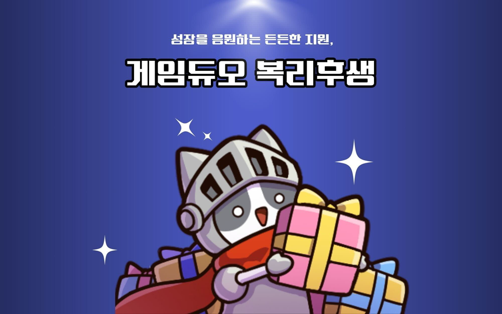 게임듀오 복리후생 톺아보기 