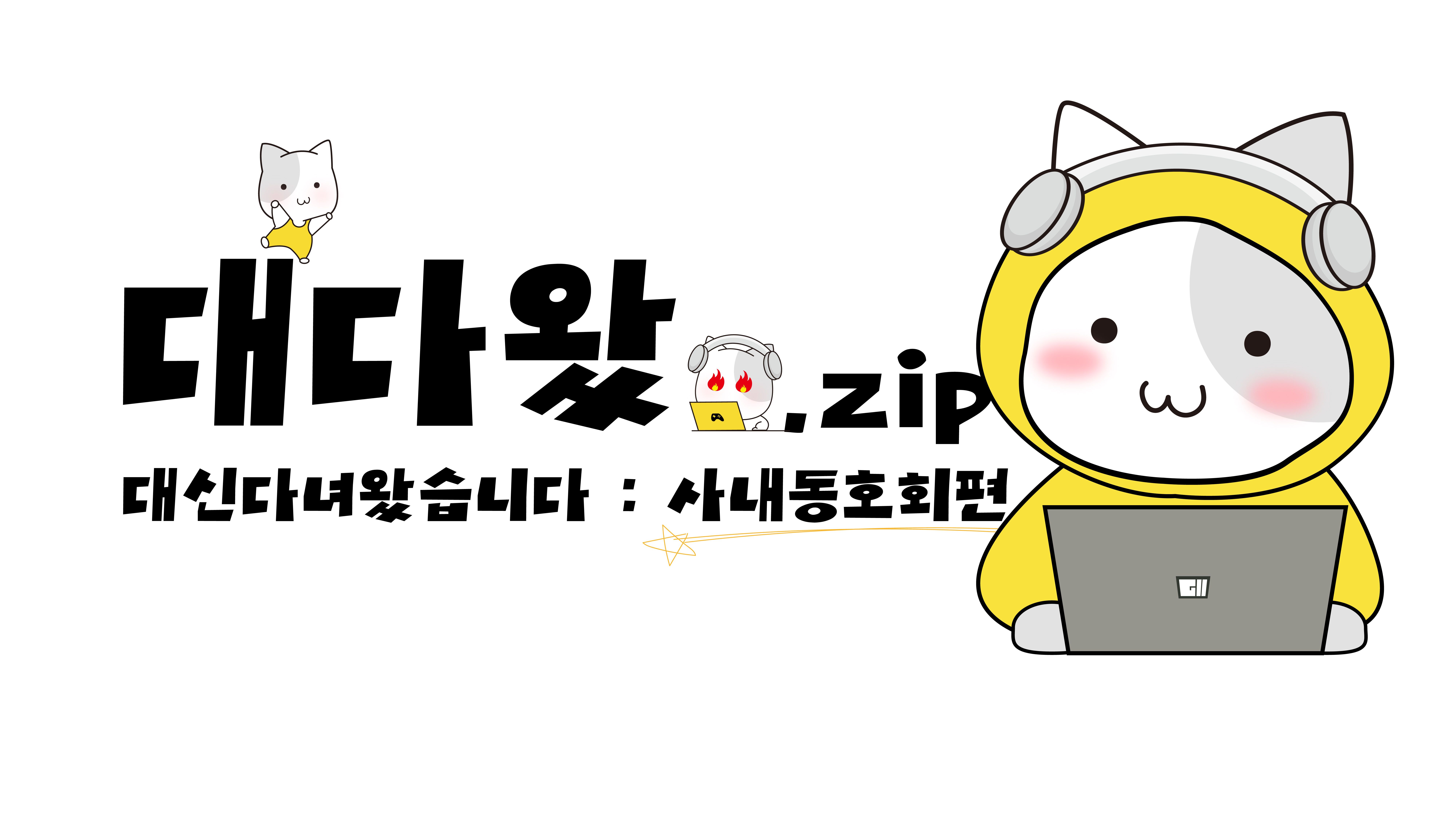 대신 다녀왔습니다: 사내 동호회편 